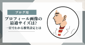 ブログ用プロフィール画像のサイズ