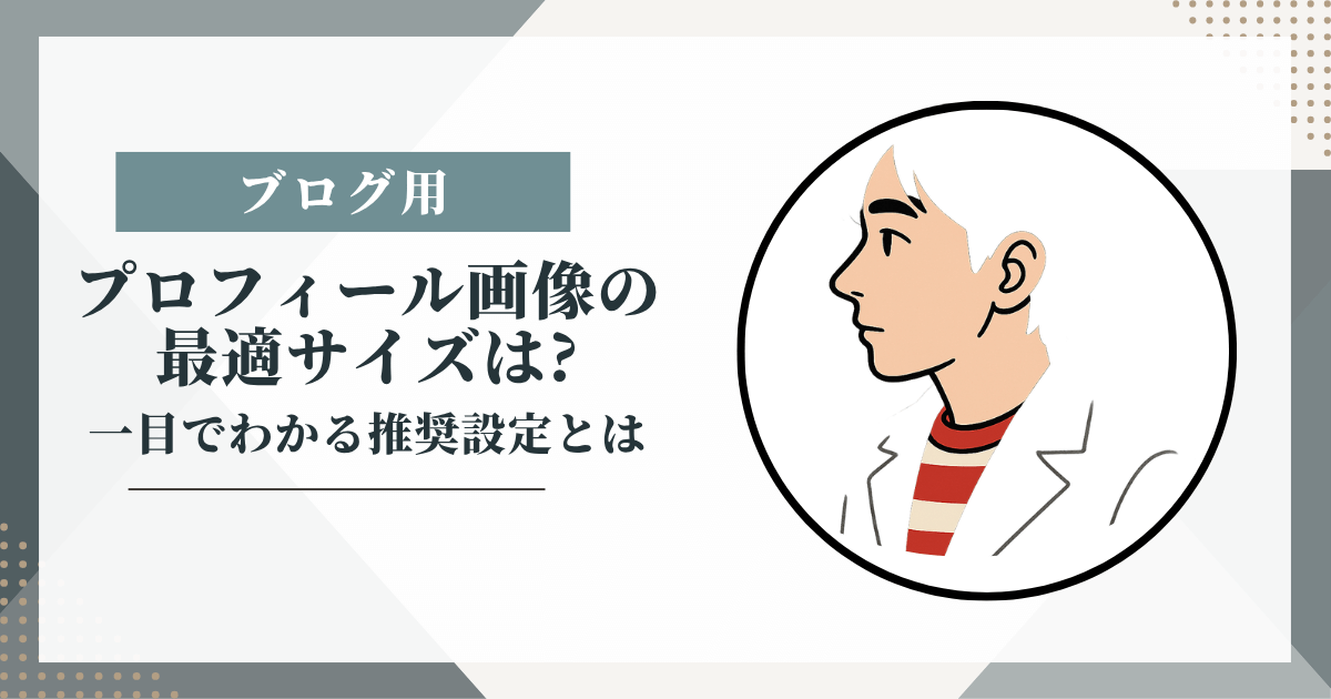 ブログ用プロフィール画像のサイズ