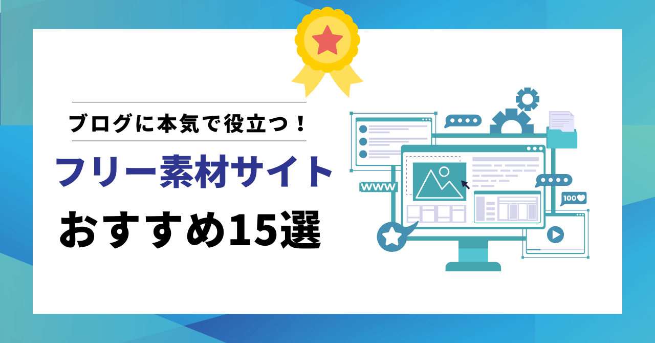 ブログに本気で役立つ！フリー素材・無料画像のおすすめサイト15選