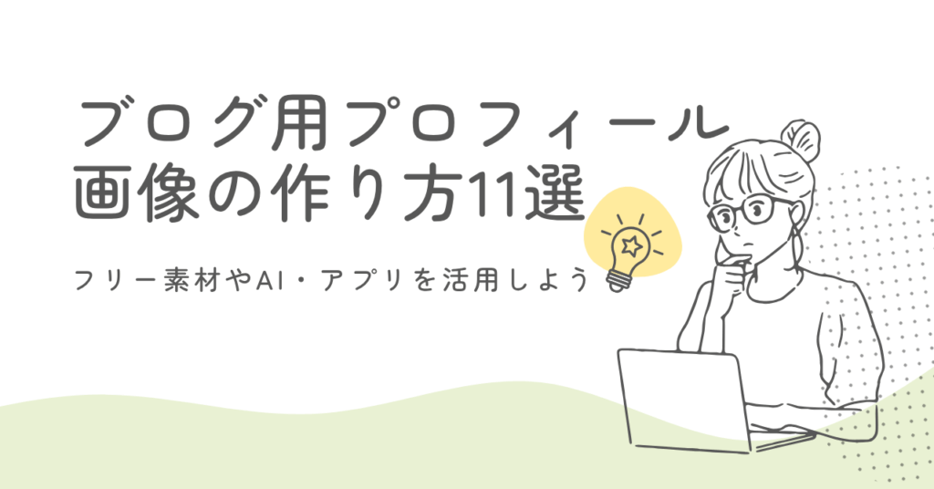 ブログ用プロフィール画像の作り方