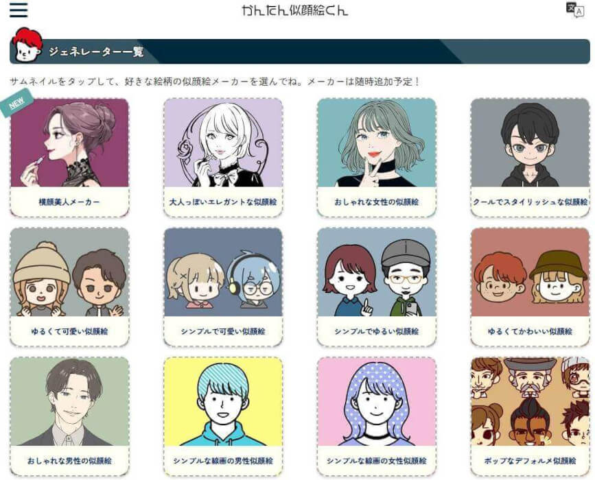 かんたん似顔絵くん