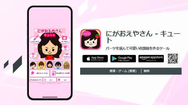 にがおえやさん－キュート